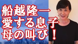 【松居一代】「息子に愛を伝えます」【動画音声文字起こし編】