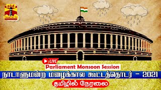 🔴LIVE: நாடாளுமன்ற மழைக்கால கூட்டத்தொடர் (2021) நிகழ்வுகள் (தமிழில் நேரலையாக...)