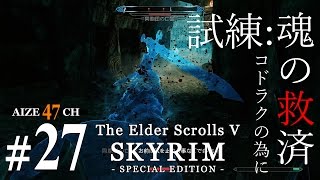 #27【初見実況】 あいぜのスカイリムSE 【Skyrim SE】