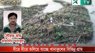 ধীরে ধীরে তলিয়ে যাচ্ছে খানাকুলের বিভিন্ন গ্রাম