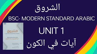 AL-SHURUQ, READING MODERN STANDARD ARABIC, I ST SEM B. SC ARABIC, CHAPTER 1 آيات في الكون