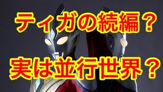 【考察】ウルトラマントリガー！世界観など！