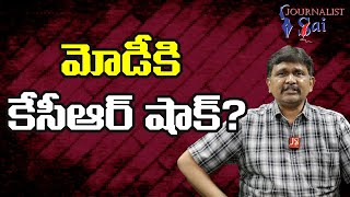 KCR Team Ask By Opposition | మోడీకి కేసీఆర్ షాక్