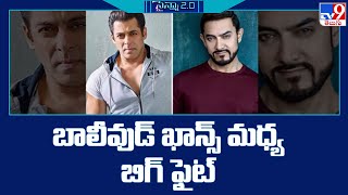 బాలీవుడ్ ఖాన్స్ మధ్య బిగ్ ఫైట్ | Salman Khan | Shah Rukh Khan | Bollywood - TV9