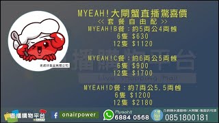 MYEAH！直播購物平台 x 老虎仔大閘蟹