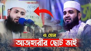 এ যেন আজহারীর আপন ছোট ভাই I হাফেজ মাওলানা শাহেদ রুহুল্লাহ নোমানী ঢাকা I popular tv waj 2024