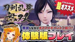 【 刀剣乱舞無双 】オタク女子Vtuberが体験版実況プレイしながらとうらぶの良いところ語ってみた【 栗栖しま / Vtuber 】