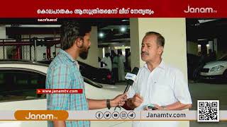 കൂത്തുപറമ്പ് മുസ്ലീം ലീഗ് പ്രവർത്തകൻ മൻസൂറിന്‍റെ കൊലപാതകം ആസൂത്രിതമെന്ന് ലീഗ് നേതൃത്വം | Janam Tv