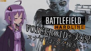 【BFH】【VOICEROID+実況】スナイパーでもお金を稼ぎたい！！part00