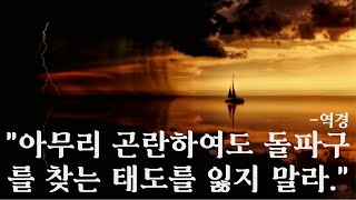 [역경] 역경 속에서 어떻게 마음을 바로 잡는가? 깨달음을 주는 역경의 명언