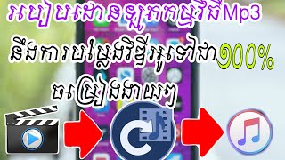 របៀបទាយយកកម្មវិធីMp3នឹងការបំប្លែងvideoទៅជាចម្រៀង_how to download app Mp3 and convert video to music.