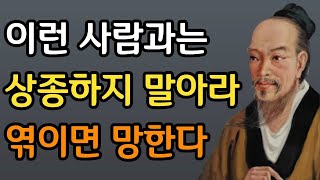 이런 사람은 그냥 인연 끊어버려라 l 장자의 인생조언 8가지 l 손절해야할 사람 l 인간관계 명언 철학 l 삶의 지혜 l 오디오북 l