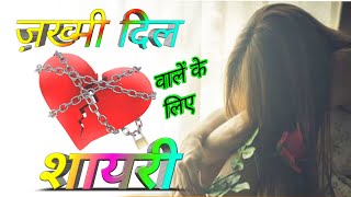 जख्मी दिल वालों के लिए दर्द शायरी || अपने प्यार के लिए दर्द शायरी by Nazruddin