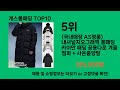 게스롱패딩 2024 최신 쿠팡로켓배송 추천 top 5