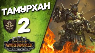 DLC Thrones of Decay - Total War: Warhammer 3 - (Легенда) - Тамурхан | Войско Личинок #2