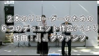 2本のリコーダーのための６つのデュエット作品２-2より　作曲：J.J.クヴァンツ　6 duets for 2 recorders op. 2-2…J.J.Quantz