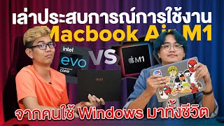 เล่าประสบการณ์การใช้งาน Macbook Air M1 จากคนใช้งาน Windows มาทั้งชีวิต