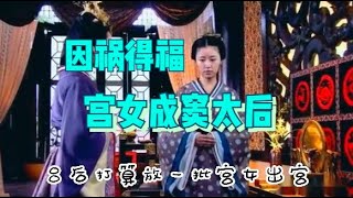 闲文趣谈 - 因祸得福，宫女成窦太后