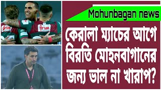 সাহালের চোটের আপডেট, থাপা কবে ফিরতে পারে?ছুটির ভাল ও খারাপ দিক গুলো #mohunbagansupergiant