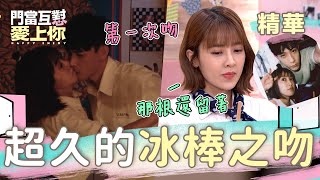 門當互懟愛上你 EP2｜當吃冰棒你會想起誰～沛沛宇軒的第一次吻｜精華