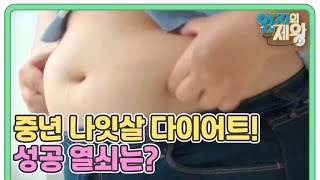 중년 나잇살 다이어트! 성공 열쇠 3가지 MBN 240423 방송