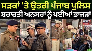 Bathinda News | ਸੜਕਾਂ 'ਤੇ ਉੱਤਰੀ Punjab Police, ਸ਼ਰਾਰਤੀ ਅਨਸਰਾਂ ਨੂੰ ਪਈਆਂ ਭਾਜੜਾਂ | Latest News | N18V