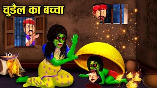 चुडैल का बच्चा | chudail ka bhutiya bachha | Horror Stories in Hindi | horror story | cartoon