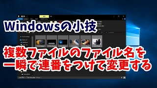 Windows 複数ファイルのファイル名を連番を付けて一瞬で変更する小技