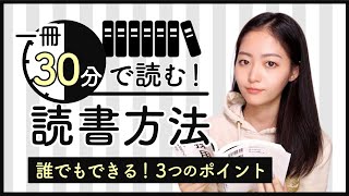 誰でもできる！1冊30分で読み切る読書方法を教えます！