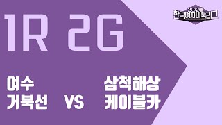 [2020 한국여자바둑리그] 1R2G 여수 거북선:삼척 해상케이블카 (2/2) (05/22)