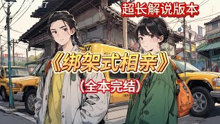 🎉完结文📅有字幕《绑架式相亲》🔥1老公去世一个月，小姑子抢了我60万的赔偿金，还诬陷我欠了她一百万。本想找婆婆说理，