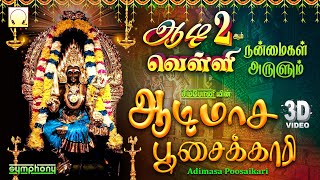 Adimasa Poosaikaari 3D | ஆடி 2ஆம் வெள்ளி நன்மைகள் அருளும் | ஆடிமாச பூசைக்காரி 3டி | அம்மன் பாடல்கள்