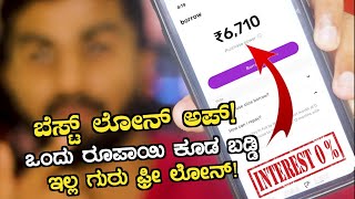 Best Loan App ಗುರು/ಒಂದು ರೂಪಾಯಿ ಬಡ್ಡಿ ಇಲ್ಲದೆ ಲೋನ್ ಸಿಗುತ್ತೆ ಇಲ್ಲಿ/Instant Loan app/Emergency Loan app