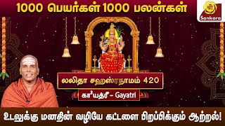 நல்லன எல்லாம் தரும் காயத்ரி மந்திரம் l Lalitha Sahasranamam l #420  gayatri | Dr.Sivachariyar