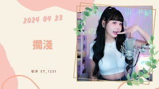 🎵•••20240423•••🎵依渟唱歌純享：周杰倫 - 擱淺