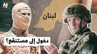 التوغل الإسرائيلي البري في جنوب لبنان.. نزهة أم فخ؟