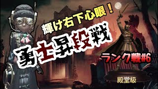 【第五人格】勇士昇段戦！相手は世界大会進出者！？右下心眼は仲間のミスを助けられる！【identityV】