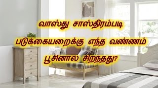 வாஸ்து சாஸ்திரம்படி படுக்கையறைக்கு எந்த வண்ணம் பூசினால் சிறந்தது?