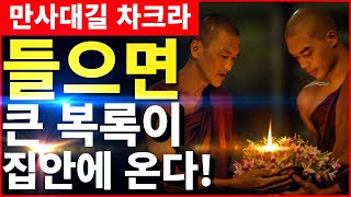 [ 즉시 열리는 막강한 에너지 ] 듣는동안 사방천지에서 큰복의 에너지를 받는다ㅣ나를 도와주는 차크라파동 주파수내장 황금 차크라ㅣ Chakra Meditation