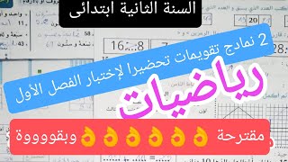 2 نمادج في الرياضيات تحضيرا لإختبار الفصل الأول, السنة الثانية ابتدائى