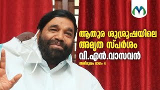 ആതുരശുശ്രൂഷ രംഗത്ത്  ഇറങ്ങിയപ്പോഴുണ്ടായ രാഷ്ട്രീയ വെല്ലുവിളികൾ മന്ത്രി വി.എൻ. വാസവൻ | V N Vasavan