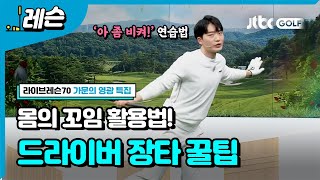 [골프레슨] 드라이버 장타 만들기 | 최민욱 프로