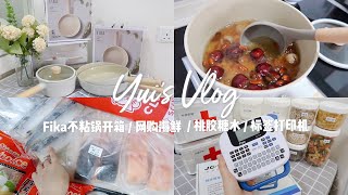 VLOG #6｜FIKA不沾锅开箱/网购海鲜/桃胶糖水/标签打印机｜YUI CHIA