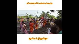 ஸ்ரீ அழகநாச்சி அம்மன் கோவில் குண்டம் திருவிழா 08/06/2022