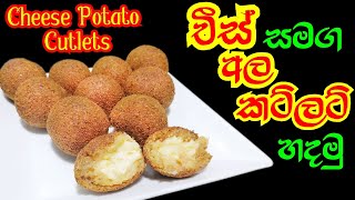 Potato Cheese Cutlet | චීස් සමග අල කටලට් | IWUM PIHUM KALAWA