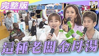 【完整版】遇到「這種老闆」社畜忍無可忍　氣！！領完年終就不幹了| @同學來了StudentsComing 2022.10.20