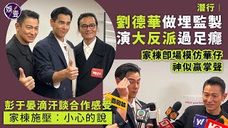 劉德華演大反派  票房好有回饋？「我仲有咩福利睇」 預告明年底香港開個唱︱林家棟獲華仔讚演出100分︱彭于晏滴汗談合作感受  家棟施壓︰小心的說︱足本訪問︱《潛行》首映（ #劉德華 #潛行 #娛壹）