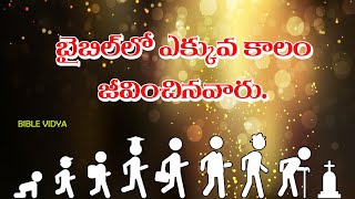 బైబిల్ లో ఎక్కువ కాలం జీవించినవారు/BIBLE VIDYA/