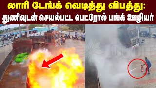 லாரி டேங்க் வெடித்து விபத்து: துணிவுடன் செயல்பட்ட பெட்ரோல் பங்க் ஊழியர்- வீடியோ வைரல் | Maalaimalar