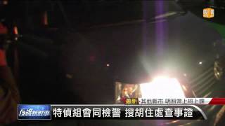 【2013.08.28】法官胡景彬 疑涉貪瀆遭傳訊 -udn tv